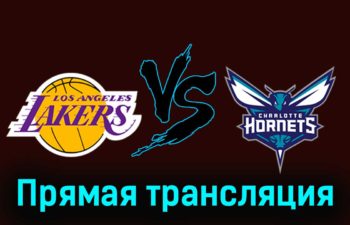 Лос-Анджелес Лейкерс — Шарлотт Хорнетс 29 декабря 2023 года прямая трансляция