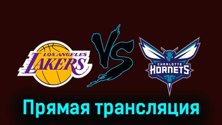 Лос-Анджелес Лейкерс — Шарлотт Хорнетс 29 декабря 2023 года прямая трансляция Лос-Анджелес Лейкерс — Шарлотт Хорнетс 29 декабря 2023 года прямая трансляция