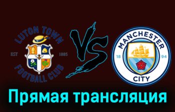 Лутон Таун — Манчестер Сити 10 декабря 2023 года прямая трансляция