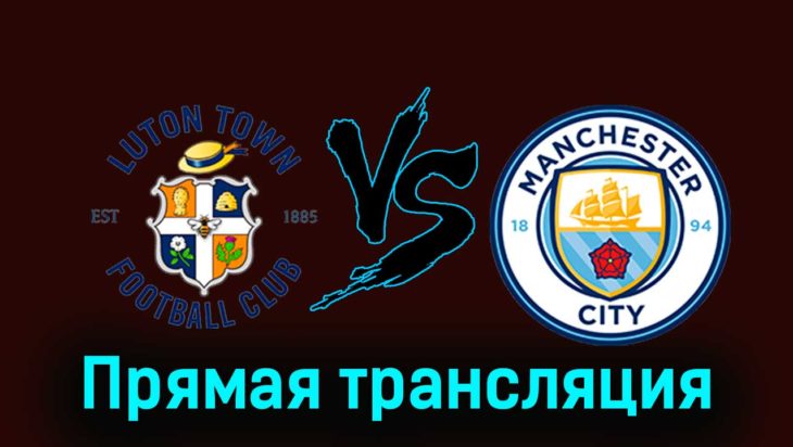 Лутон Таун — Манчестер Сити 10 декабря 2023 года прямая трансляция Лутон Таун — Манчестер Сити 10 декабря 2023 года прямая трансляция