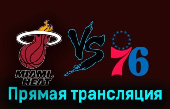 Майами Хит — Филадельфия Сиксерс 26 декабря 2023 года прямая трансляция