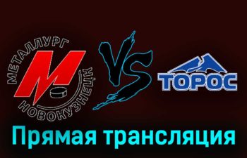 Металлург Нк — Торос 5 декабря 2023 года прямая трансляция