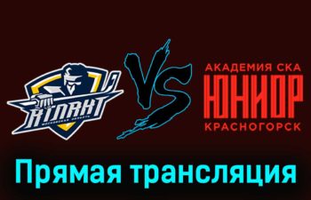 МХК Атлант — Академия СКА-Юниор 6 декабря 2023 года прямая трансляция