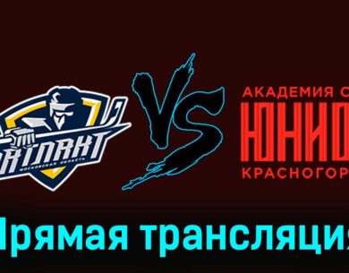 МХК Атлант — Академия СКА-Юниор 6 декабря 2023 года прямая трансляция