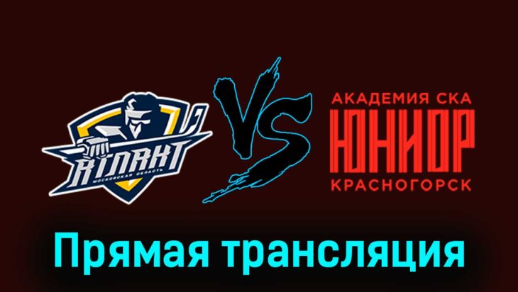 МХК Атлант — Академия СКА-Юниор 6 декабря 2023 года прямая трансляция