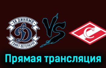 МХК Динамо СПб — МХК Спартак 6 декабря 2023 года прямая трансляция