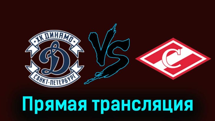 МХК Динамо СПб — МХК Спартак 6 декабря 2023 года прямая трансляция МХК Динамо СПб — МХК Спартак 6 декабря 2023 года прямая трансляция