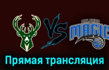 Милуоки Бакс — Орландо Мэджик 22 декабря 2023 года прямая трансляция
