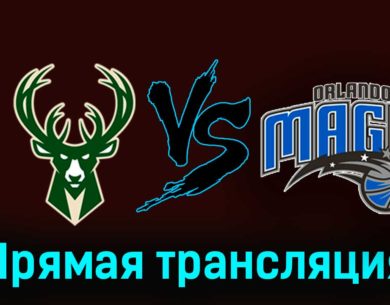 Милуоки Бакс — Орландо Мэджик 22 декабря 2023 года прямая трансляция