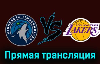 Миннесота Тимбервулвз — Лос-Анджелес Лейкерс 22 декабря 2023 года прямая трансляция