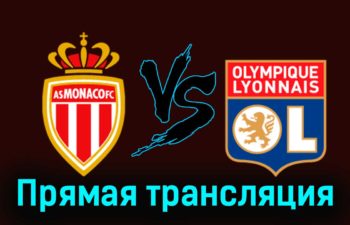 Монако — Лион 15 декабря 2023 года прямая трансляция