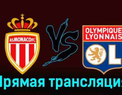 Монако — Лион 15 декабря 2023 года прямая трансляция