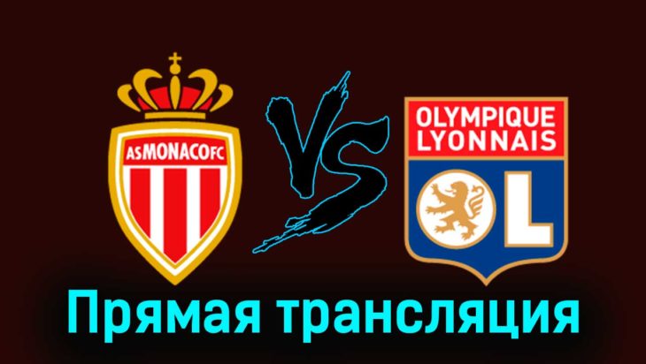 Монако — Лион 15 декабря 2023 года прямая трансляция Монако — Лион 15 декабря 2023 года прямая трансляция