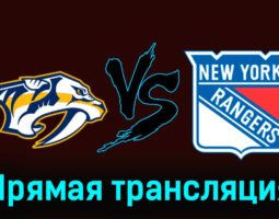 Нэшвилл Предаторз — Нью-Йорк Рейнджерс 3 декабря 2023 года прямая трансляция