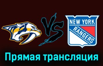 Нэшвилл Предаторз — Нью-Йорк Рейнджерс 3 декабря 2023 года прямая трансляция