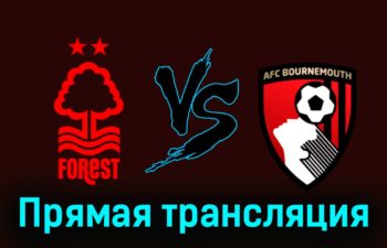 Ноттингем Форест — Борнмут 23 декабря 2023 года прямая трансляция