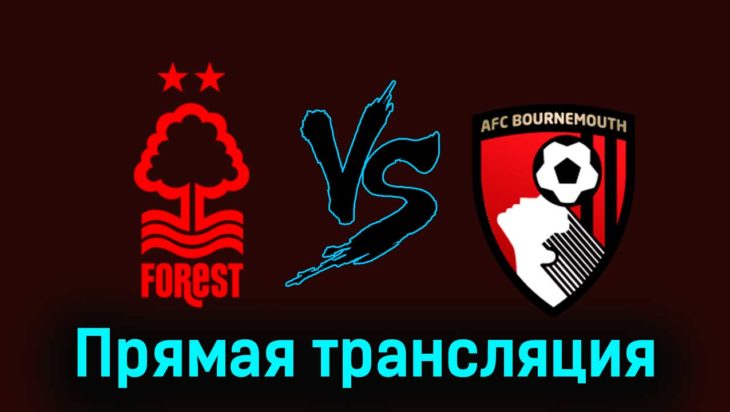 Ноттингем Форест — Борнмут 23 декабря 2023 года прямая трансляция Ноттингем Форест — Борнмут 23 декабря 2023 года прямая трансляция