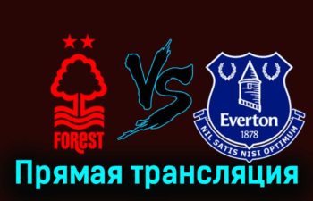 Ноттингем Форест — Эвертон 2 декабря 2023 года прямая трансляция