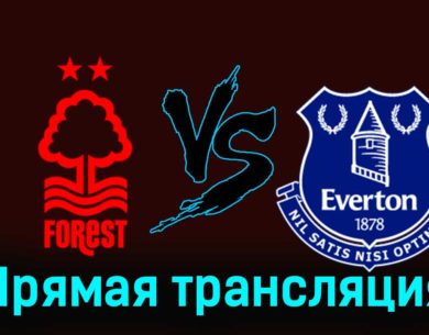 Ноттингем Форест — Эвертон 2 декабря 2023 года прямая трансляция