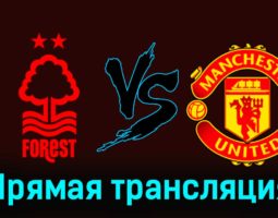 Ноттингем Форест — Манчестер Юнайтед 30 декабря 2023 года прямая трансляция