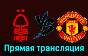 Ноттингем Форест — Манчестер Юнайтед 30 декабря 2023 года прямая трансляция
