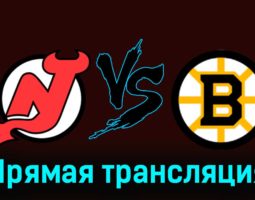 Нью-Джерси Дэвилз — Бостон Брюинз 14 декабря 2023 года прямая трансляция