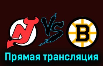 Нью-Джерси Дэвилз — Бостон Брюинз 14 декабря 2023 года прямая трансляция