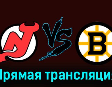 Нью-Джерси Дэвилз — Бостон Брюинз 14 декабря 2023 года прямая трансляция