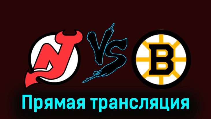 Нью-Джерси Дэвилз — Бостон Брюинз 14 декабря 2023 года прямая трансляция