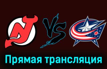 Нью-Джерси Дэвилз — Коламбус Блю Джекетс 28 декабря 2023 года прямая трансляция