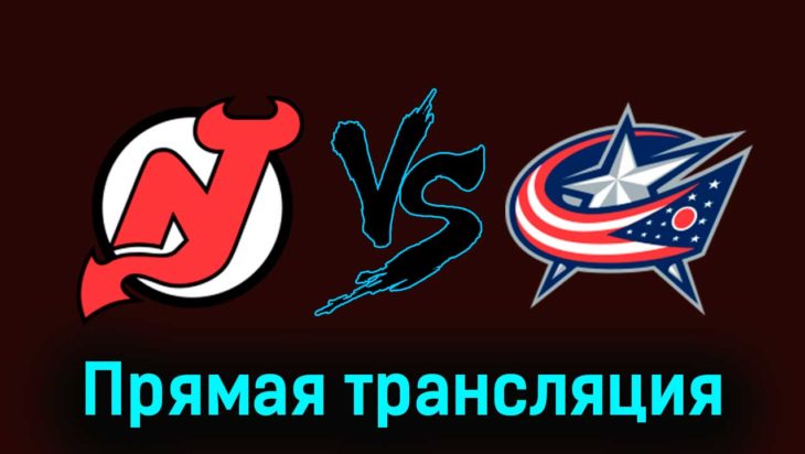 Нью-Джерси Дэвилз — Коламбус Блю Джекетс 28 декабря 2023 года прямая трансляция Нью-Джерси Дэвилз — Коламбус Блю Джекетс 28 декабря 2023 года прямая трансляция