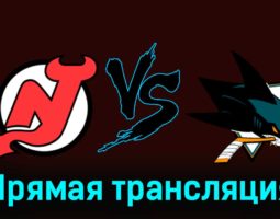 Нью-Джерси Дэвилз — Сан-Хосе Шаркс 2 декабря 2023 года прямая трансляция