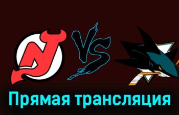 Нью-Джерси Дэвилз — Сан-Хосе Шаркс 2 декабря 2023 года прямая трансляция