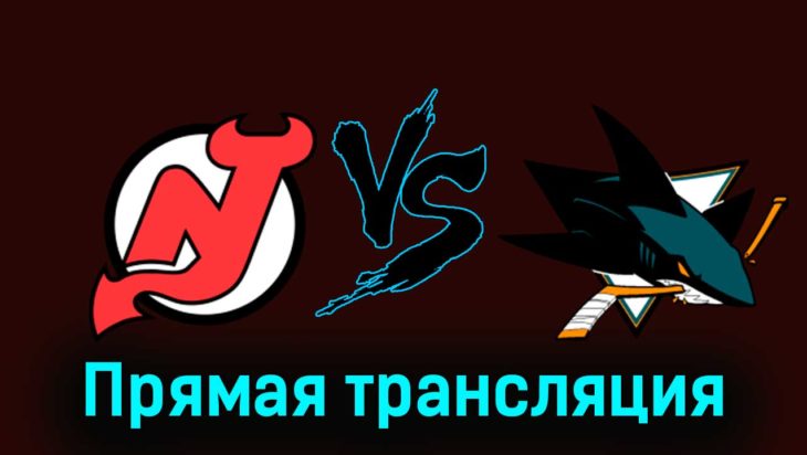 Нью-Джерси Дэвилз — Сан-Хосе Шаркс 2 декабря 2023 года прямая трансляция Нью-Джерси Дэвилз — Сан-Хосе Шаркс 2 декабря 2023 года прямая трансляция
