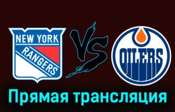 Нью-Йорк Рейнджерс — Эдмонтон Ойлерз 23 декабря 2023 года прямая трансляция