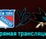 Нью-Йорк Рейнджерс — Сан-Хосе Шаркс 4 декабря 2023 года прямая трансляция