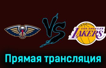 Нью-Орлеан Пеликанс — Лос-Анджелес Лейкерс 1 января 2024 года прямая трансляция