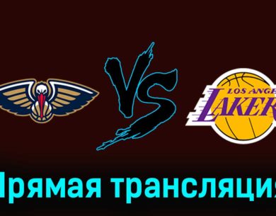 Нью-Орлеан Пеликанс — Лос-Анджелес Лейкерс 1 января 2024 года прямая трансляция