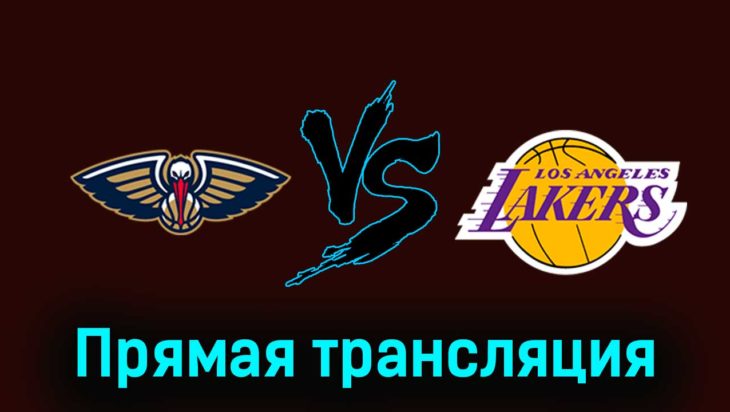 Нью-Орлеан Пеликанс — Лос-Анджелес Лейкерс 1 января 2024 года прямая трансляция Нью-Орлеан Пеликанс — Лос-Анджелес Лейкерс 1 января 2024 года прямая трансляция