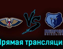 Нью-Орлеан Пеликанс — Мемфис Гриззлиз 27 декабря 2023 года прямая трансляция