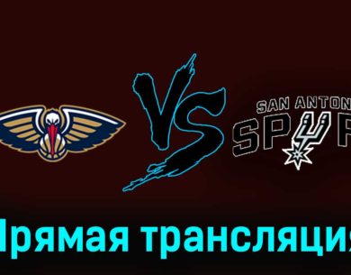 Нью-Орлеан Пеликанс — Сан-Антонио Спёрс 2 декабря 2023 года прямая трансляция