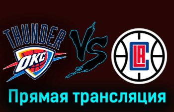 Оклахома-Сити Тандер — Лос-Анджелес Клипперс 22 декабря 2023 года прямая трансляция