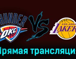 Оклахома-Сити Тандер — Лос-Анджелес Лейкерс 1 декабря 2023 года прямая трансляция