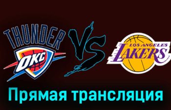 Оклахома-Сити Тандер — Лос-Анджелес Лейкерс 1 декабря 2023 года прямая трансляция
