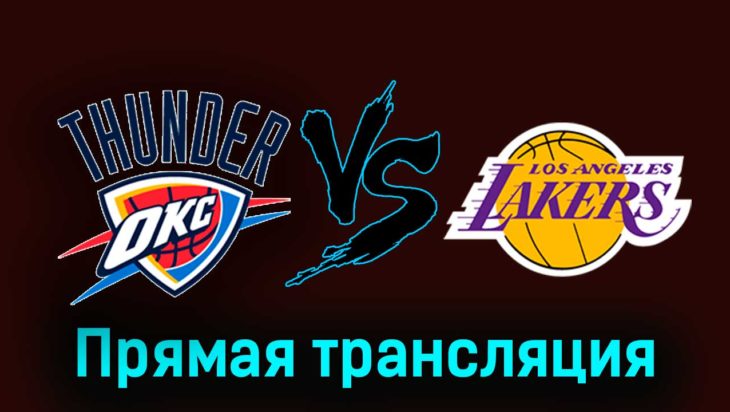 Оклахома-Сити Тандер — Лос-Анджелес Лейкерс 1 декабря 2023 года прямая трансляция Оклахома-Сити Тандер — Лос-Анджелес Лейкерс 1 декабря 2023 года прямая трансляция