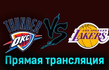 Оклахома-Сити Тандер — Лос-Анджелес Лейкерс 24 декабря 2023 года прямая трансляция