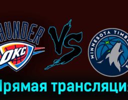 Оклахома-Сити Тандер — Миннесота Тимбервулвз 27 декабря 2023 года прямая трансляция