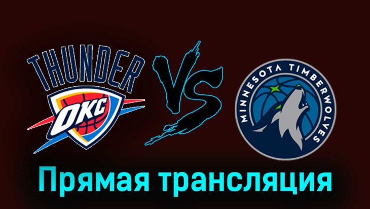 Оклахома-Сити Тандер — Миннесота Тимбервулвз 27 декабря 2023 года прямая трансляция