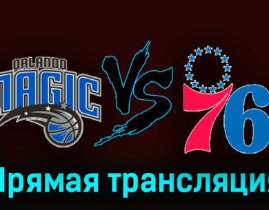 Орландо Мэджик — Филадельфия Сиксерс 28 декабря 2023 года прямая трансляция