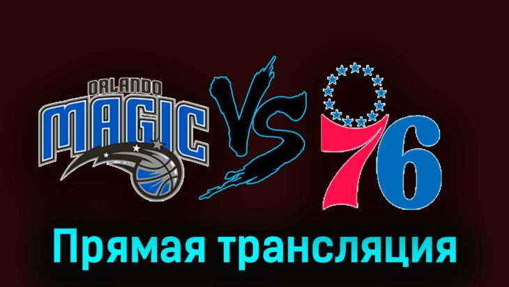 Орландо Мэджик — Филадельфия Сиксерс 28 декабря 2023 года прямая трансляция Орландо Мэджик — Филадельфия Сиксерс 28 декабря 2023 года прямая трансляция